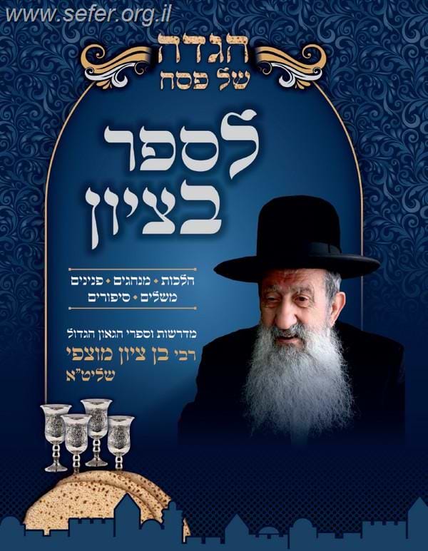 הגדה של פסח לספר בציון / הרב בן ציון מוצפי שליט