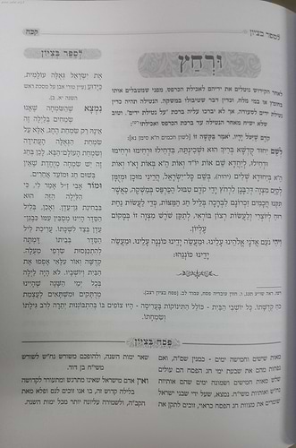 הגדה של פסח לספר בציון / הרב בן ציון מוצפי שליט