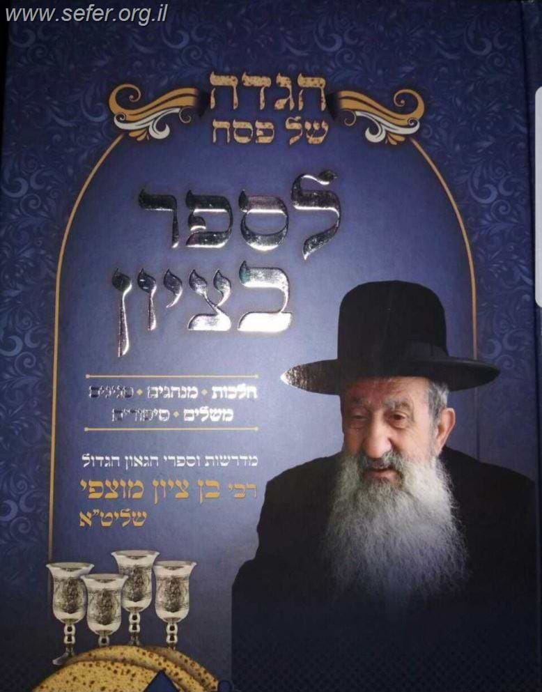 הגדה של פסח לספר בציון / הרב בן ציון מוצפי שליט