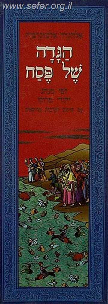 הגדה של פסח לפי מנהגי יהדות מרוקו עם תרגום לערבית מרוקאית