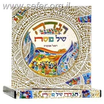 הגדה של פסח מאויירת ומצויירת
