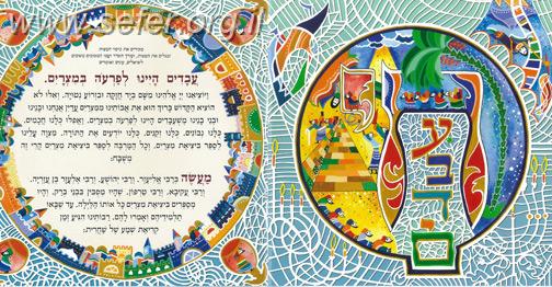 הגדה של פסח מאויירת ומצויירת