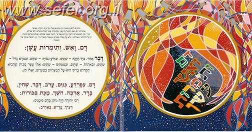 הגדה של פסח מאויירת ומצויירת
