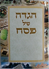 הגדה של פסח נוסח אשכנז - פורמט קטן / כריכה רכה