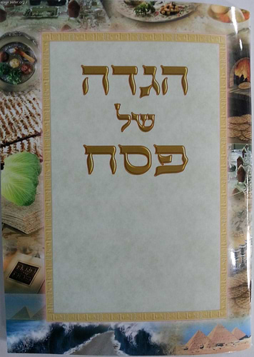 הגדה של פסח נוסח אשכנז - פורמט קטן / כריכה רכה