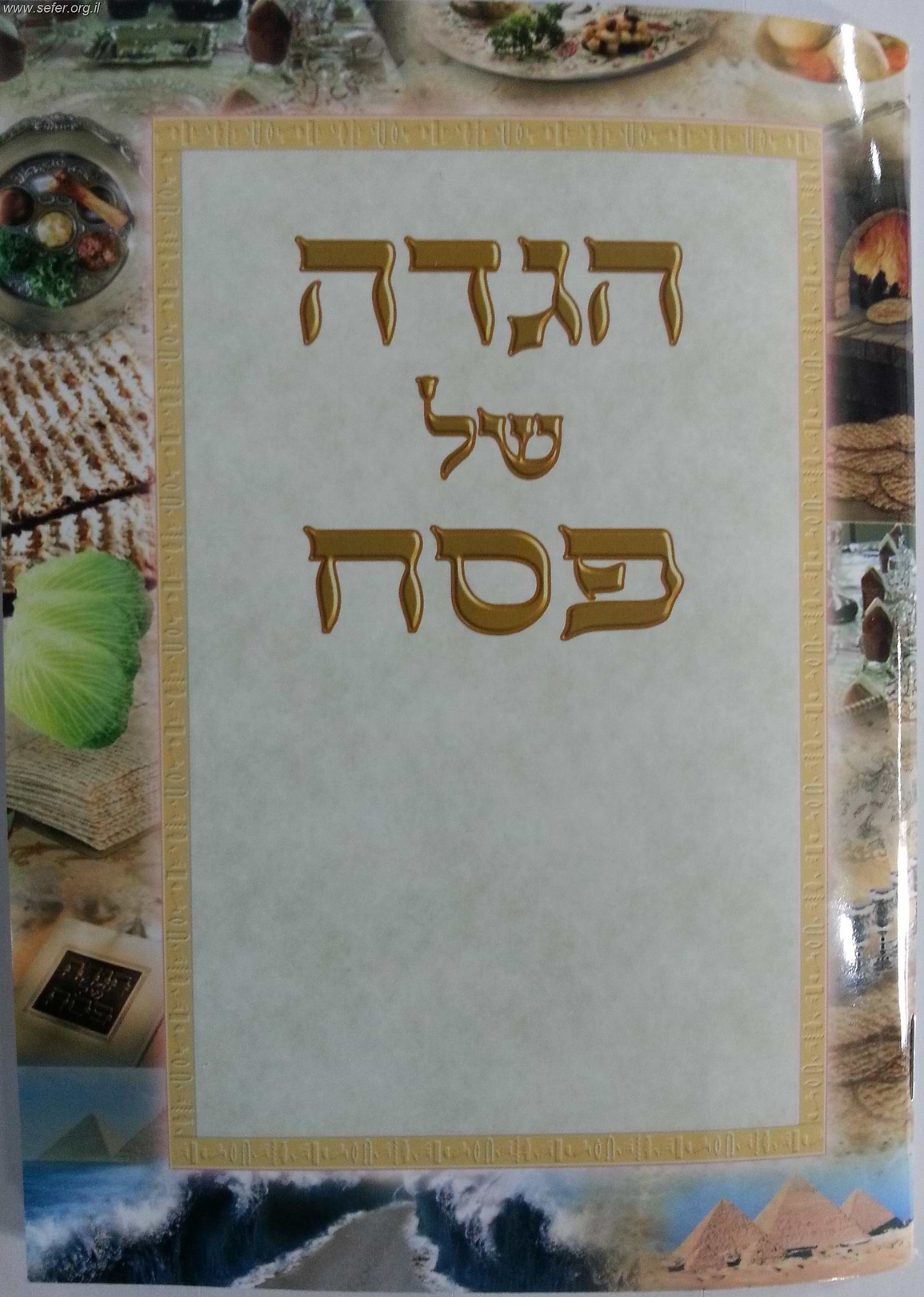 הגדה של פסח נוסח אשכנז - פורמט קטן / כריכה רכה