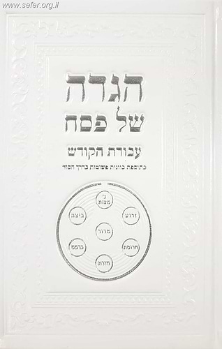 הגדה של פסח עבודת הקודש - בתוספת כוונות פשוטות על דרך הסוד