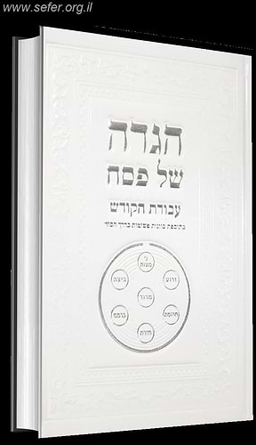 הגדה של פסח עבודת הקודש - בתוספת כוונות פשוטות על דרך הסוד