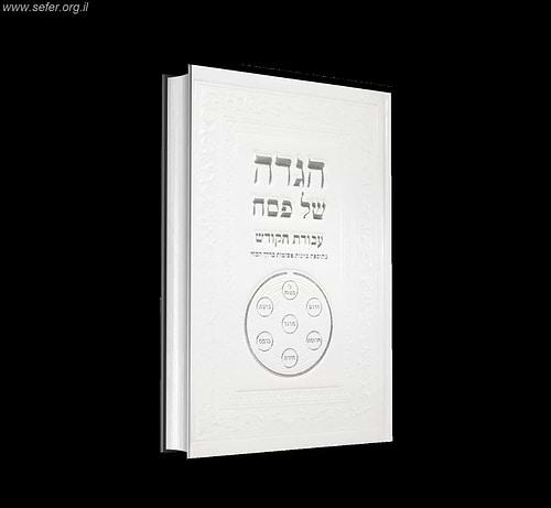 הגדה של פסח עבודת הקודש - בתוספת כוונות פשוטות על דרך הסוד
