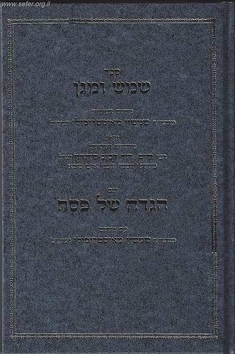 הגדה של פסח עם ביאור שמש ומגן / ר' שמשון מאוסטרופולי