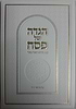 הגדה של פסח עם פירוש 'ויאמר מאיר' ע"פ האריז"ל