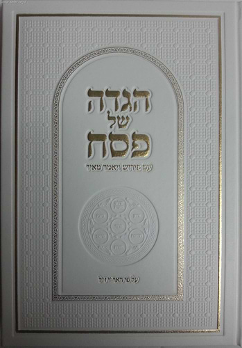 הגדה של פסח עם פירוש 'ויאמר מאיר' ע