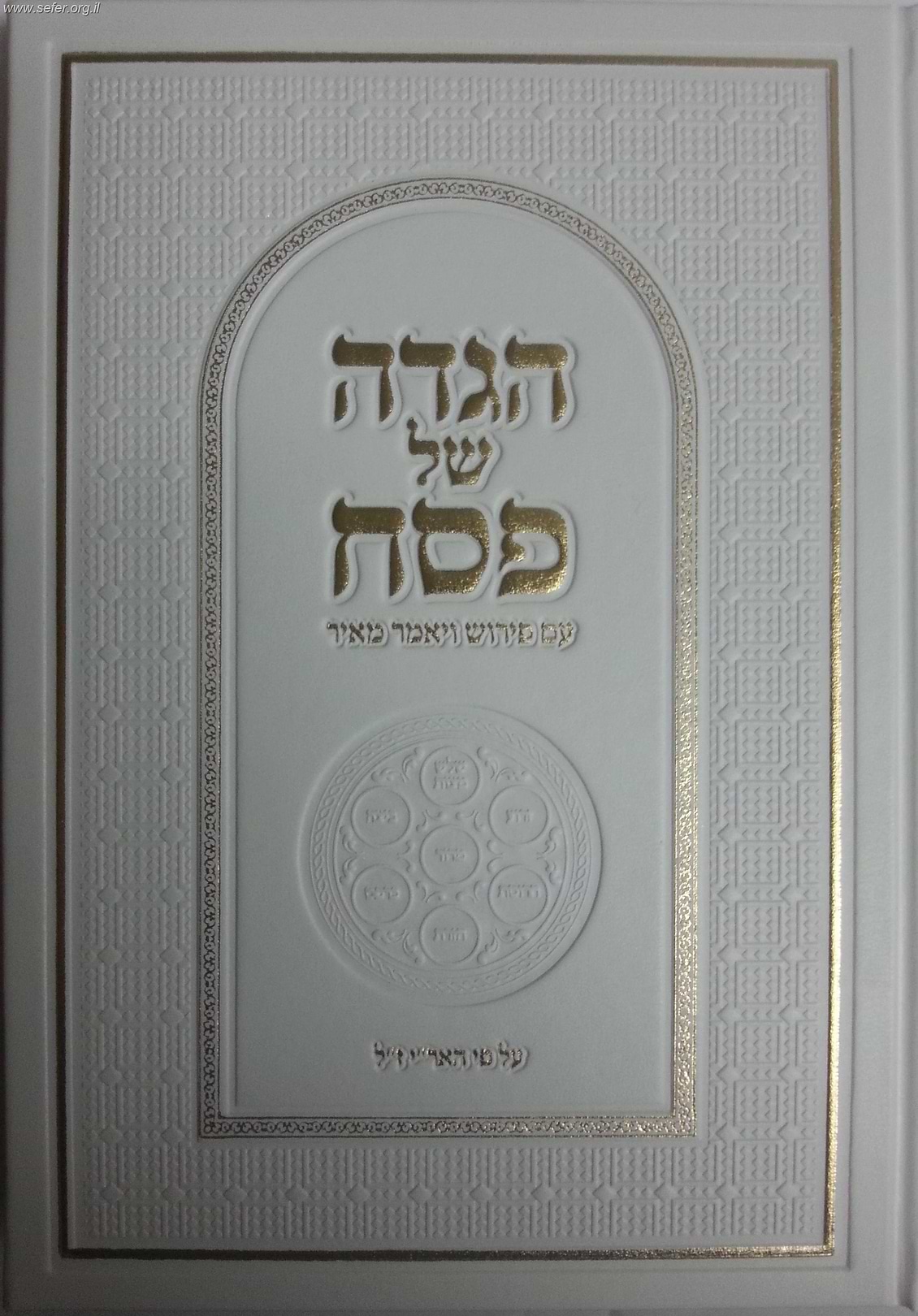 הגדה של פסח עם פירוש 
