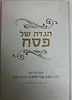 הגדה של פסח עם פירוש הרצי"ה / הרב שלמה אבינר