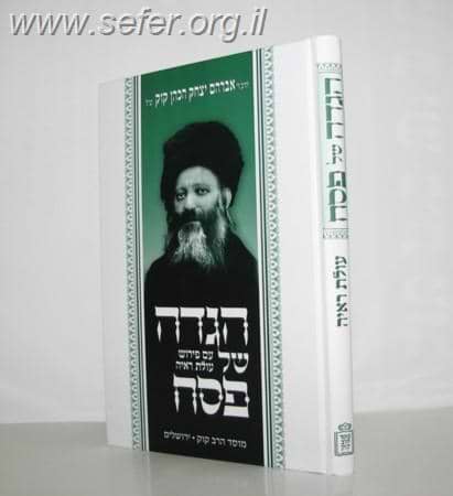 הגדה של פסח עם פירוש עולת ראיה / הראי"ה קוק