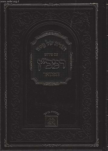 הגדה של פסח עם פירוש רמב