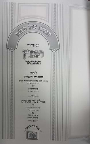 הגדה של פסח עם פירוש רמב