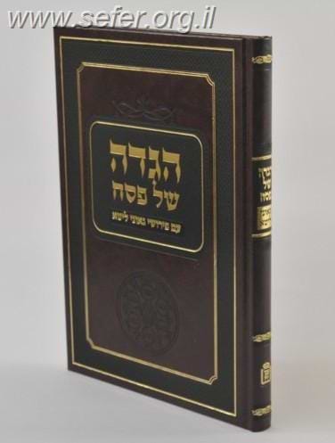 הגדה של פסח עם פירושי גאוני ליטא