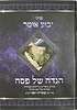 הגדה של פסח פניני ה'יביע אומר'