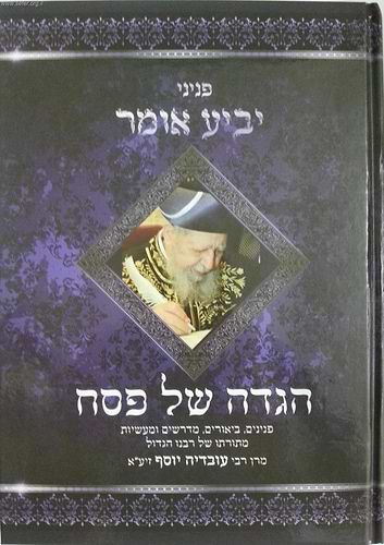 הגדה של פסח פניני ה'יביע אומר'