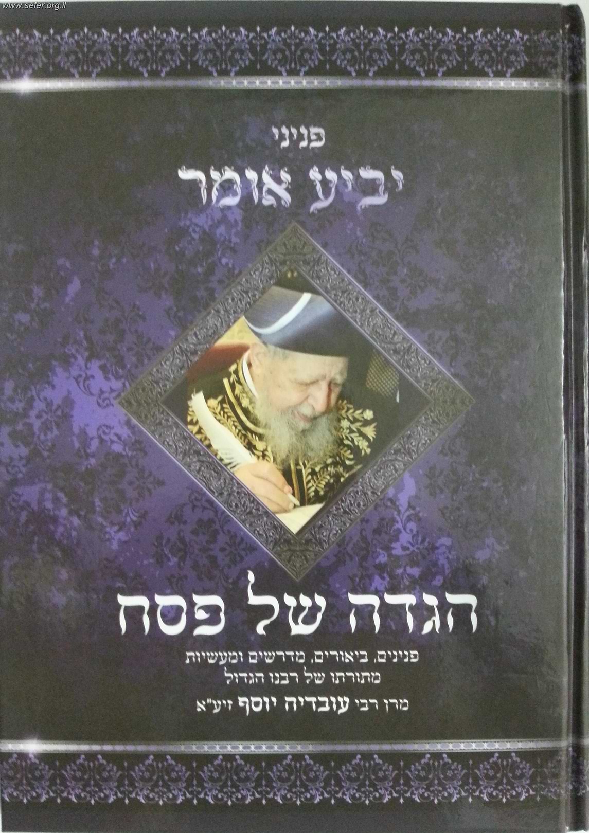 הגדה של פסח פניני ה