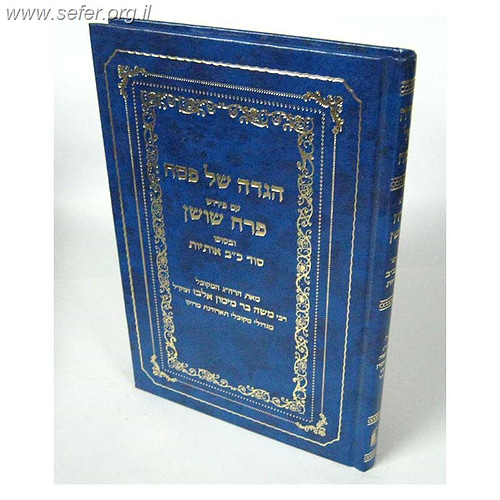 הגדה של פסח פרח שושן / ר' משה בר מימון אלבז מגדולי מקובלי מרוקו