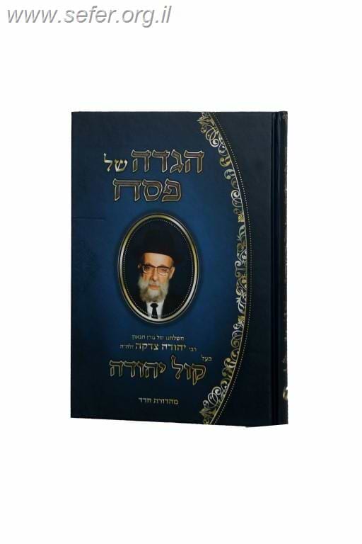 הגדה של פסח קול יהודה / הרב יהודה צדקה