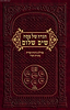 הגדה של פסח שים שלום בשילוב כוונות קצרות מתורת הסוד