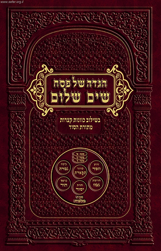 הגדה של פסח שים שלום בשילוב כוונות קצרות מתורת הסוד