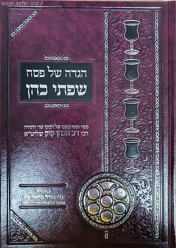 הגדה של פסח שפתי כהן / הרב דב קוק שליט