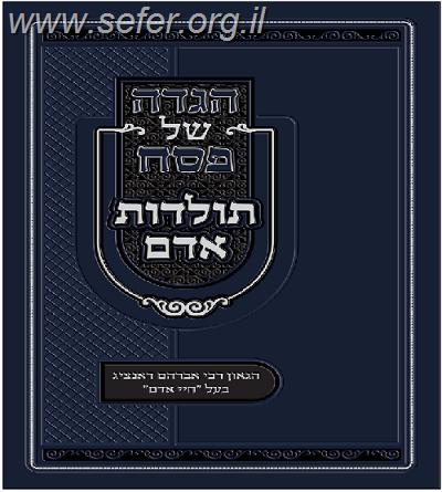 הגדה של פסח תולדות אדם / ר