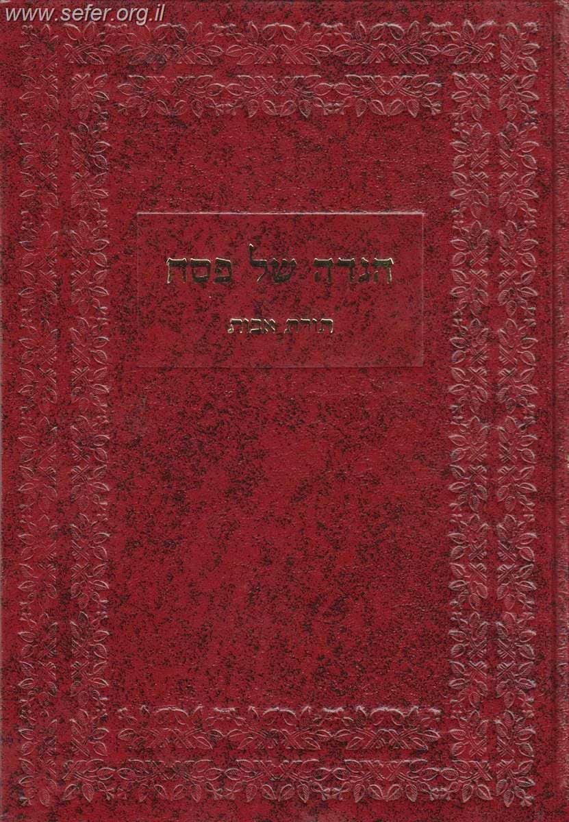 הגדה של פסח תורת אבות / ר