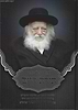 הגדה של פסח תורת חיים / הגר"ח קניבסקי שליט"א
