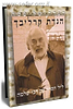 הגדה של פסח-הגדת קרליבך / הרב שלמה קרליבך