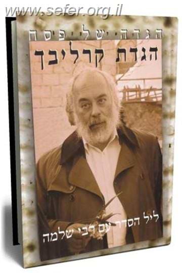 הגדה של פסח-הגדת קרליבך / הרב שלמה קרליבך