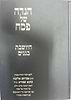 הגדה של פסח-היושבת בגנים / הרב אברהם אלקנה שפירא