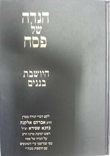 הגדה של פסח-היושבת בגנים / הרב אברהם אלקנה שפירא