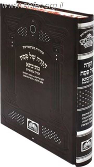 הגדה של פסח-מתיבתא פורמט קטן