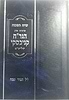 הגדה של פסח-שיח הפסח / הגר"ח קנייבסקי