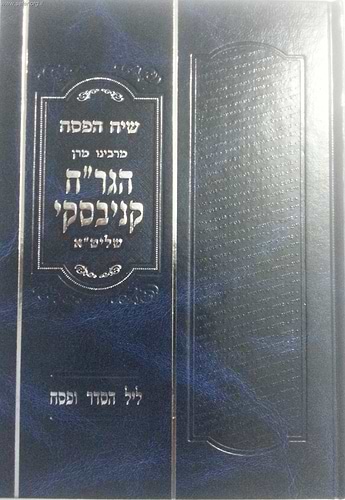 הגדה של פסח-שיח הפסח / הגר