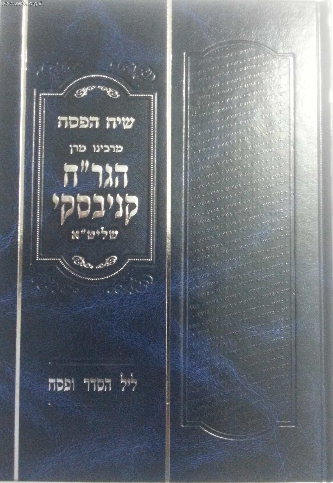 הגדה של פסח-שיח הפסח / הגר"ח קנייבסקי