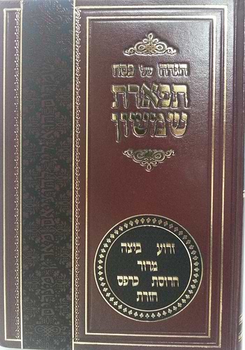 הגדה של פסח-תפארת שמשון/הרב פינקוס