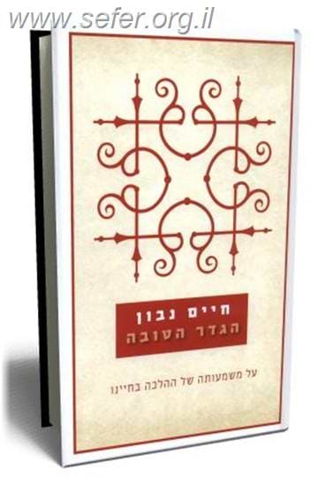 הגדר הטובה / חיים נבון