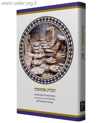 הגדת אתיופיה