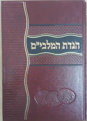 הגדת המלבי