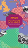 הגדת המנהגים - הגדה של פסח בשילוב מנהגי כל עדות ישראל