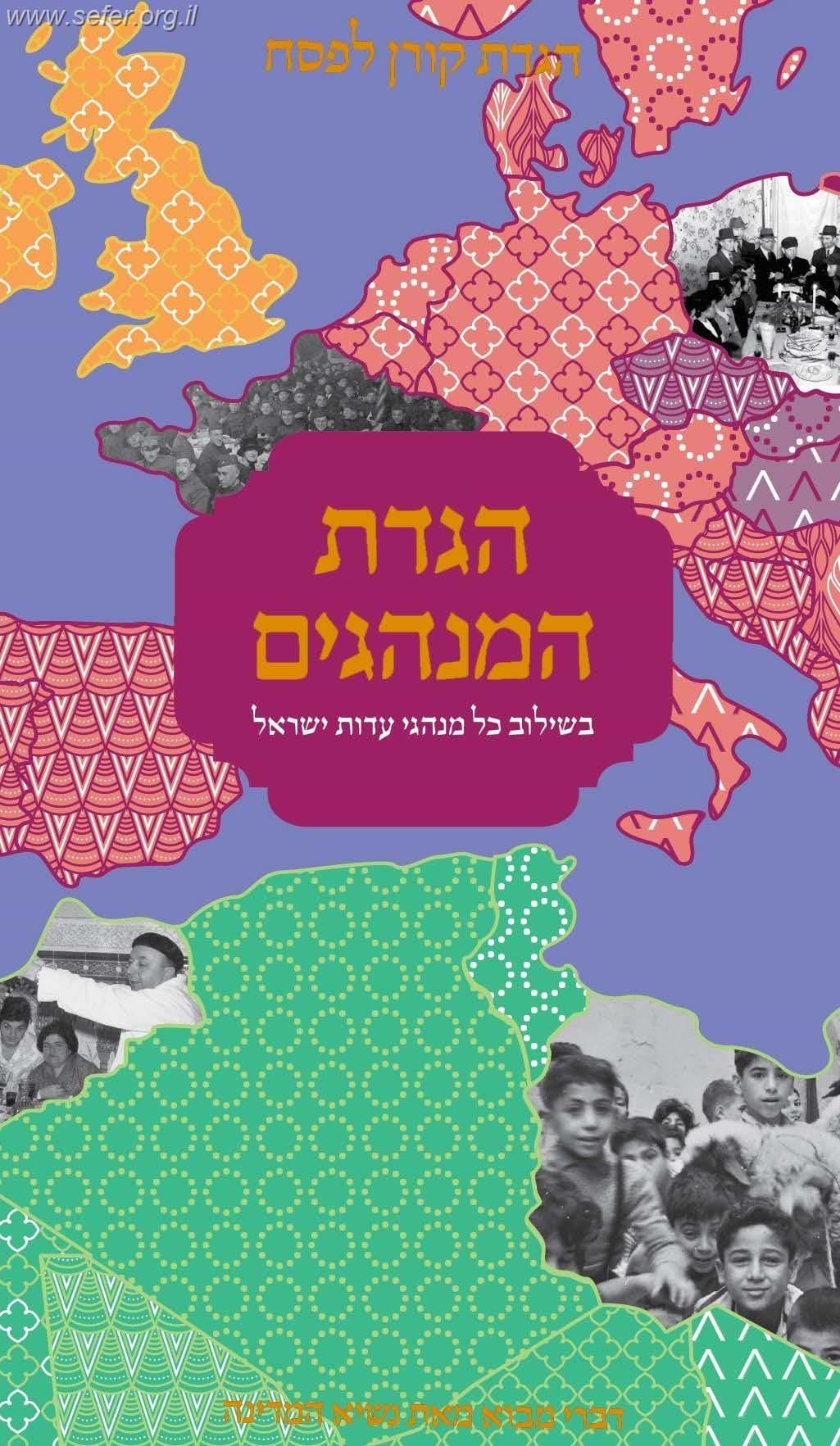 הגדת המנהגים - הגדה של פסח בשילוב מנהגי כל עדות ישראל