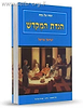 הגדת המקדש - מכון המקדש / הרב ישראל אריאל