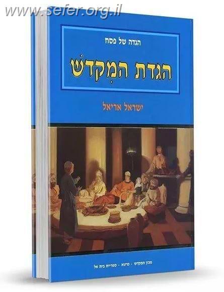 הגדת המקדש - מכון המקדש / הרב ישראל אריאל
