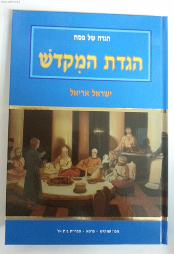 הגדת המקדש - מכון המקדש / הרב ישראל אריאל